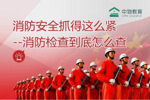 物业怎么做消防检查？